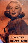 1950 Original Marilyn Monroe Israel Photo Book Front Cover Hebrew Movie Film. Fixed Price $89.00.